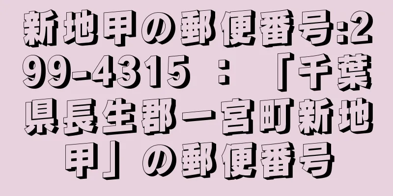 新地甲の郵便番号:299-4315 ： 「千葉県長生郡一宮町新地甲」の郵便番号