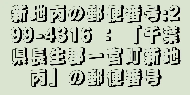 新地丙の郵便番号:299-4316 ： 「千葉県長生郡一宮町新地丙」の郵便番号