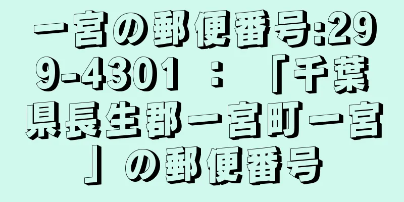 一宮の郵便番号:299-4301 ： 「千葉県長生郡一宮町一宮」の郵便番号