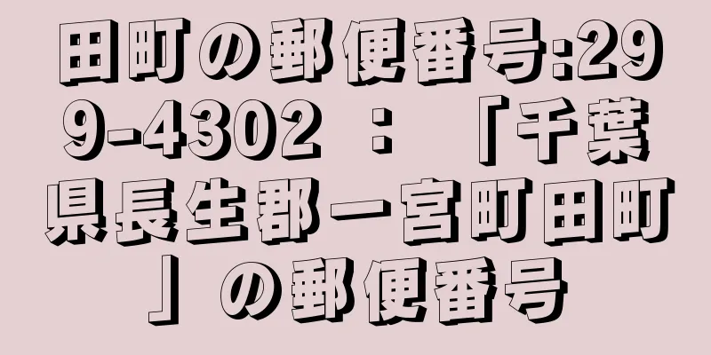 田町の郵便番号:299-4302 ： 「千葉県長生郡一宮町田町」の郵便番号