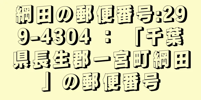 綱田の郵便番号:299-4304 ： 「千葉県長生郡一宮町綱田」の郵便番号