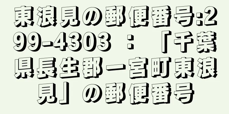 東浪見の郵便番号:299-4303 ： 「千葉県長生郡一宮町東浪見」の郵便番号