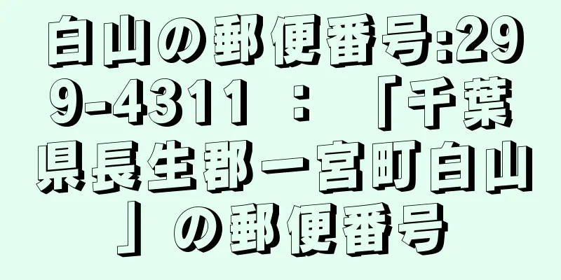 白山の郵便番号:299-4311 ： 「千葉県長生郡一宮町白山」の郵便番号