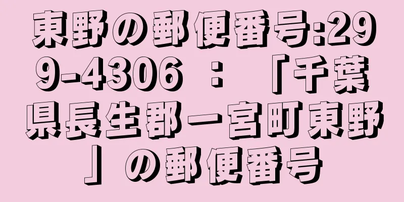 東野の郵便番号:299-4306 ： 「千葉県長生郡一宮町東野」の郵便番号