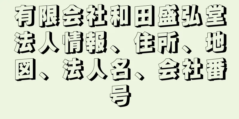 有限会社和田盛弘堂法人情報、住所、地図、法人名、会社番号