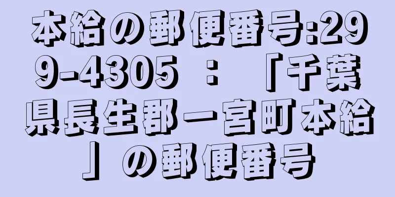 本給の郵便番号:299-4305 ： 「千葉県長生郡一宮町本給」の郵便番号