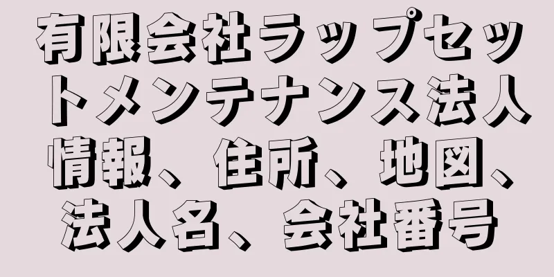 有限会社ラップセットメンテナンス法人情報、住所、地図、法人名、会社番号