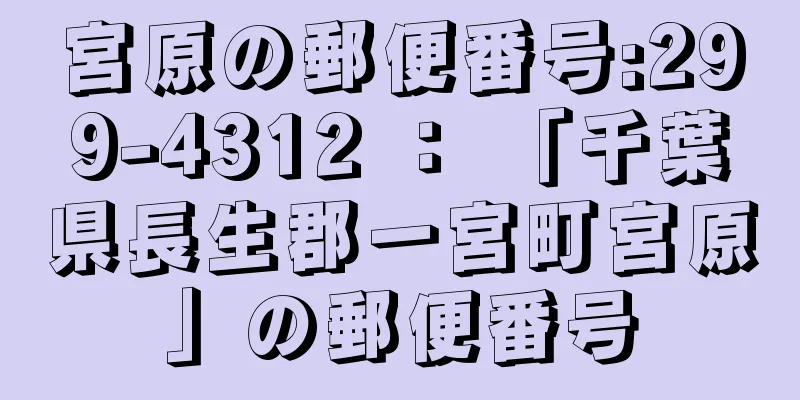 宮原の郵便番号:299-4312 ： 「千葉県長生郡一宮町宮原」の郵便番号