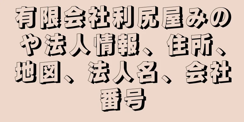 有限会社利尻屋みのや法人情報、住所、地図、法人名、会社番号