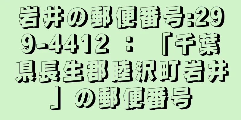 岩井の郵便番号:299-4412 ： 「千葉県長生郡睦沢町岩井」の郵便番号