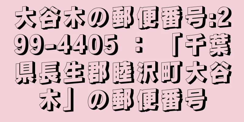 大谷木の郵便番号:299-4405 ： 「千葉県長生郡睦沢町大谷木」の郵便番号