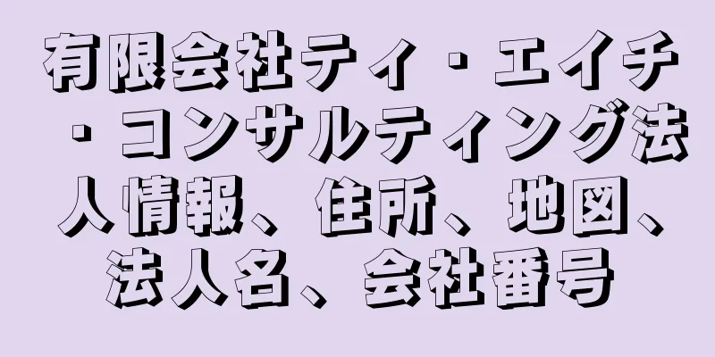 有限会社ティ・エイチ・コンサルティング法人情報、住所、地図、法人名、会社番号