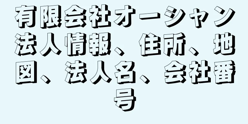 有限会社オーシャン法人情報、住所、地図、法人名、会社番号