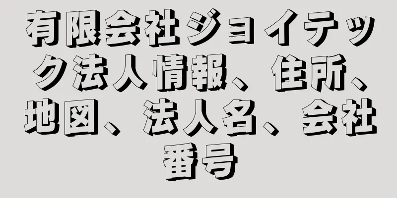 有限会社ジョイテック法人情報、住所、地図、法人名、会社番号