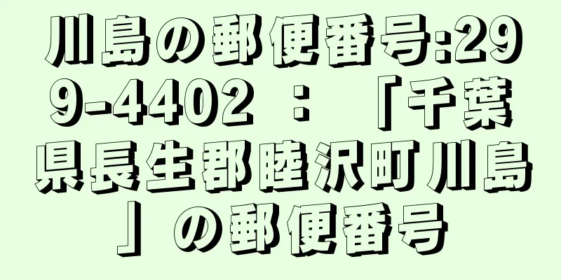 川島の郵便番号:299-4402 ： 「千葉県長生郡睦沢町川島」の郵便番号