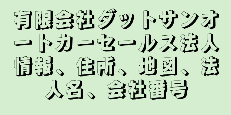 有限会社ダットサンオートカーセールス法人情報、住所、地図、法人名、会社番号