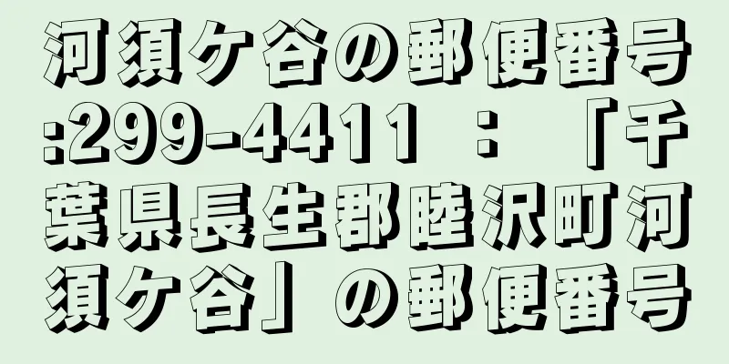 河須ケ谷の郵便番号:299-4411 ： 「千葉県長生郡睦沢町河須ケ谷」の郵便番号