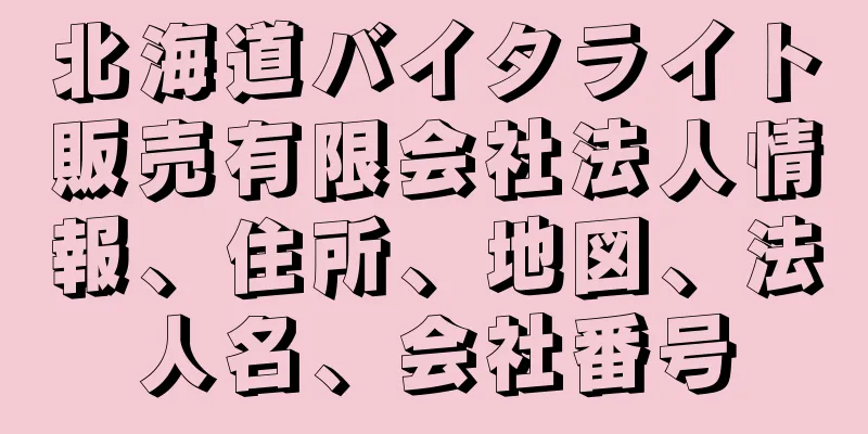 北海道バイタライト販売有限会社法人情報、住所、地図、法人名、会社番号