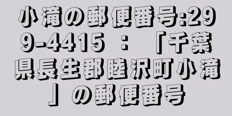 小滝の郵便番号:299-4415 ： 「千葉県長生郡睦沢町小滝」の郵便番号