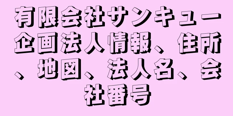 有限会社サンキュー企画法人情報、住所、地図、法人名、会社番号