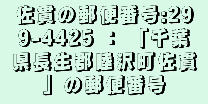 佐貫の郵便番号:299-4425 ： 「千葉県長生郡睦沢町佐貫」の郵便番号