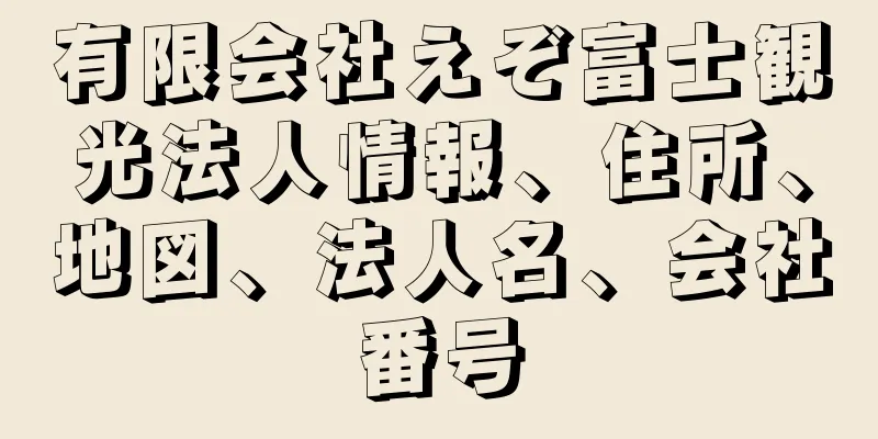 有限会社えぞ富士観光法人情報、住所、地図、法人名、会社番号