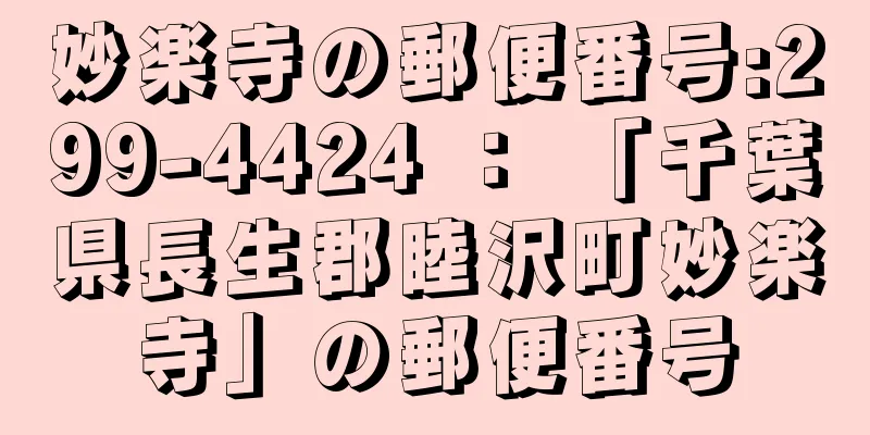 妙楽寺の郵便番号:299-4424 ： 「千葉県長生郡睦沢町妙楽寺」の郵便番号