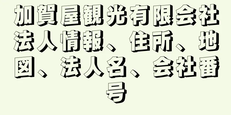 加賀屋観光有限会社法人情報、住所、地図、法人名、会社番号