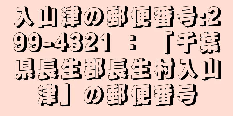 入山津の郵便番号:299-4321 ： 「千葉県長生郡長生村入山津」の郵便番号