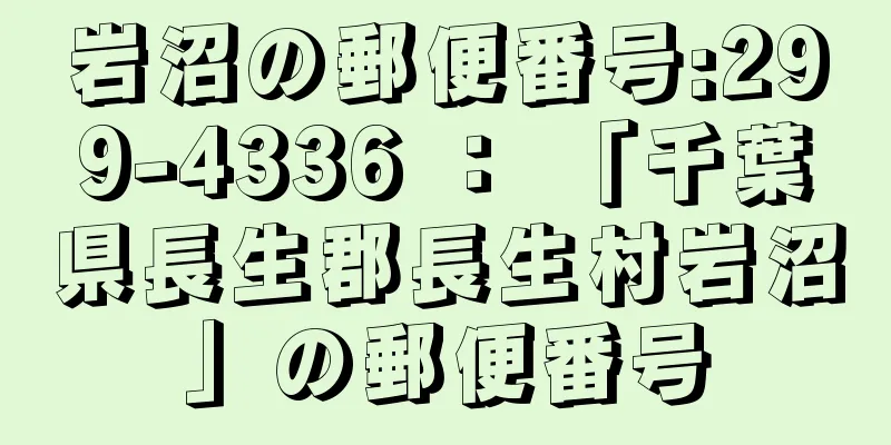 岩沼の郵便番号:299-4336 ： 「千葉県長生郡長生村岩沼」の郵便番号