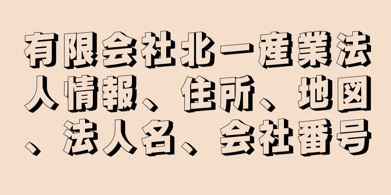 有限会社北一産業法人情報、住所、地図、法人名、会社番号