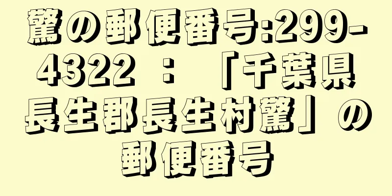 驚の郵便番号:299-4322 ： 「千葉県長生郡長生村驚」の郵便番号