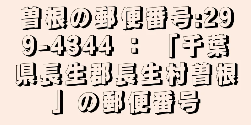 曽根の郵便番号:299-4344 ： 「千葉県長生郡長生村曽根」の郵便番号