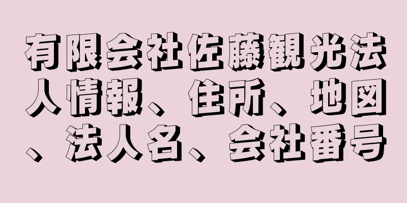 有限会社佐藤観光法人情報、住所、地図、法人名、会社番号