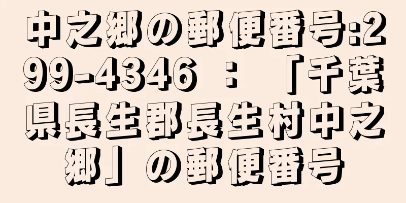 中之郷の郵便番号:299-4346 ： 「千葉県長生郡長生村中之郷」の郵便番号