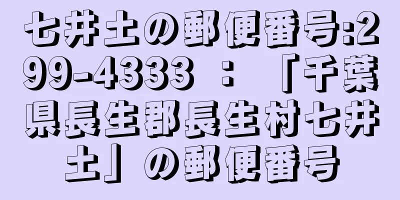 七井土の郵便番号:299-4333 ： 「千葉県長生郡長生村七井土」の郵便番号