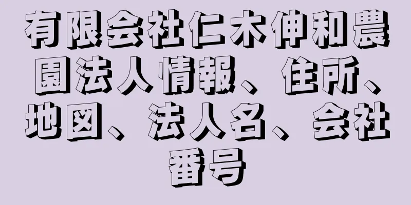 有限会社仁木伸和農園法人情報、住所、地図、法人名、会社番号