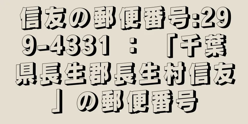 信友の郵便番号:299-4331 ： 「千葉県長生郡長生村信友」の郵便番号