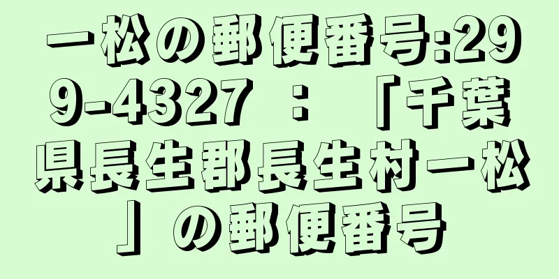 一松の郵便番号:299-4327 ： 「千葉県長生郡長生村一松」の郵便番号