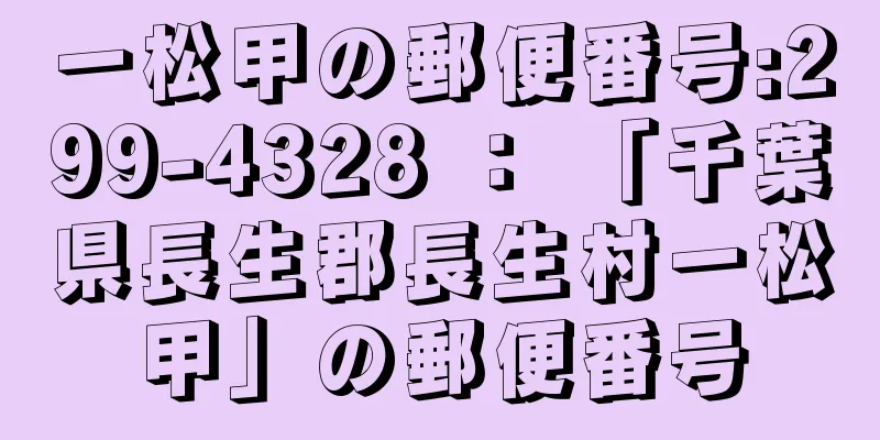 一松甲の郵便番号:299-4328 ： 「千葉県長生郡長生村一松甲」の郵便番号