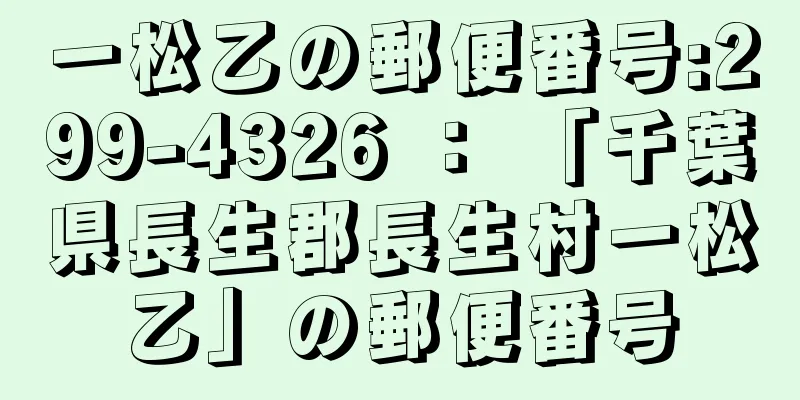 一松乙の郵便番号:299-4326 ： 「千葉県長生郡長生村一松乙」の郵便番号