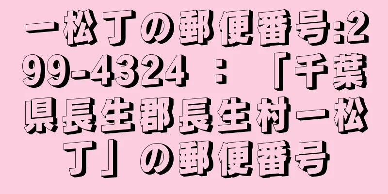 一松丁の郵便番号:299-4324 ： 「千葉県長生郡長生村一松丁」の郵便番号