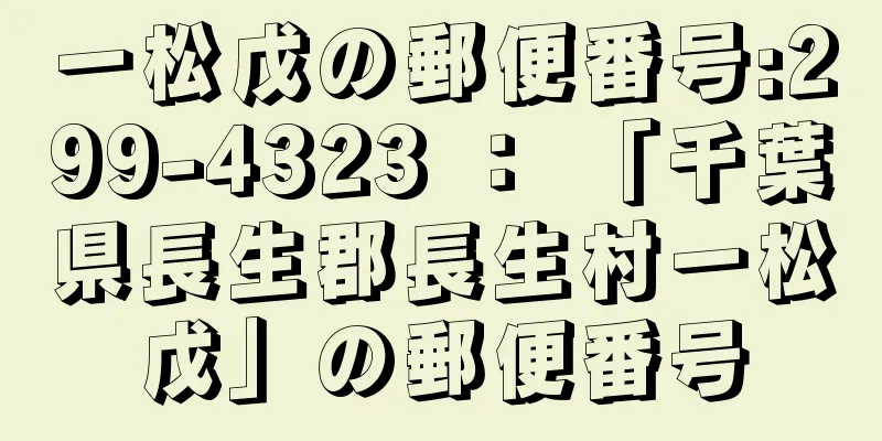 一松戊の郵便番号:299-4323 ： 「千葉県長生郡長生村一松戊」の郵便番号