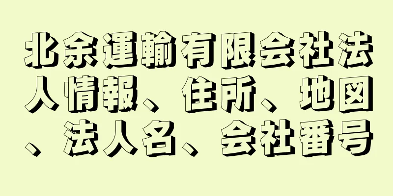 北余運輸有限会社法人情報、住所、地図、法人名、会社番号