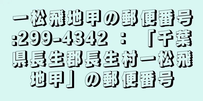 一松飛地甲の郵便番号:299-4342 ： 「千葉県長生郡長生村一松飛地甲」の郵便番号