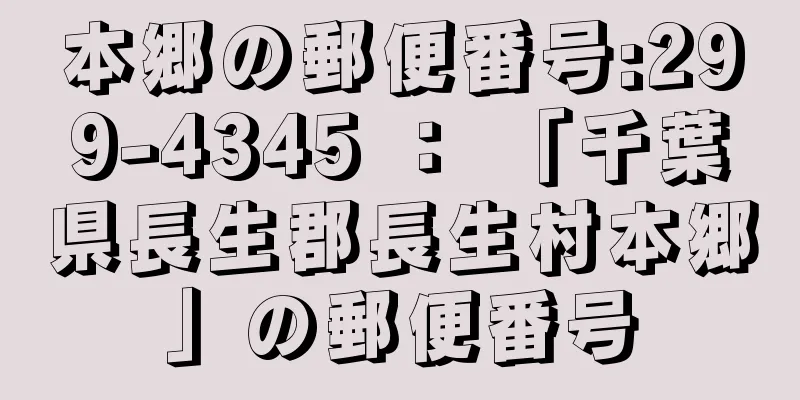 本郷の郵便番号:299-4345 ： 「千葉県長生郡長生村本郷」の郵便番号