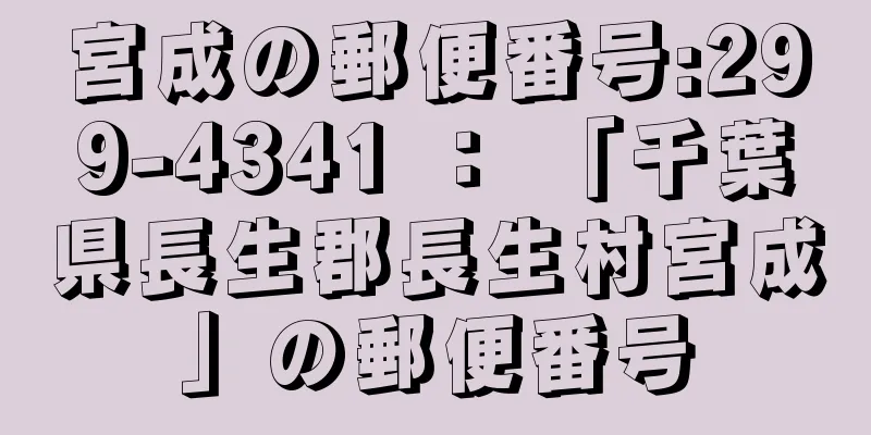 宮成の郵便番号:299-4341 ： 「千葉県長生郡長生村宮成」の郵便番号