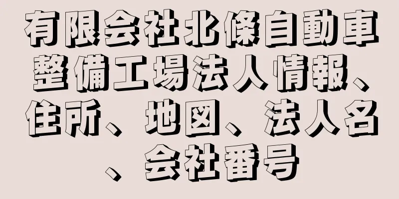 有限会社北條自動車整備工場法人情報、住所、地図、法人名、会社番号