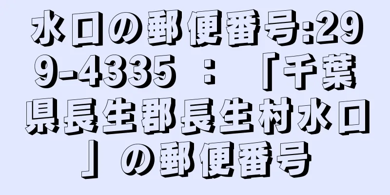 水口の郵便番号:299-4335 ： 「千葉県長生郡長生村水口」の郵便番号