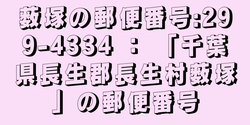 薮塚の郵便番号:299-4334 ： 「千葉県長生郡長生村薮塚」の郵便番号